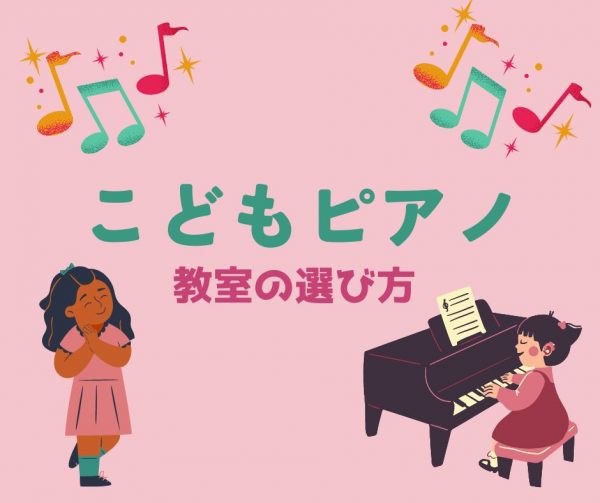 こどもピアノ教室選び方神戸市灘駅前サークル音楽教室