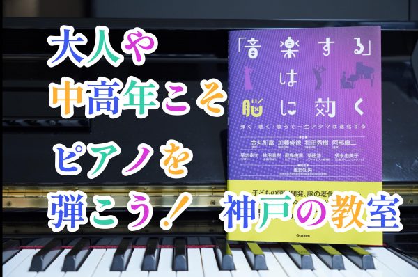 認知症の予防に神戸のピアノ教室に通うのがどうして効果的かについてのブログ記事の写真