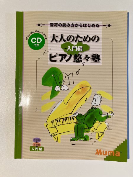 福島聖子先生おすすめの教則本「大人のためのピアノ悠々塾入門編」の写真