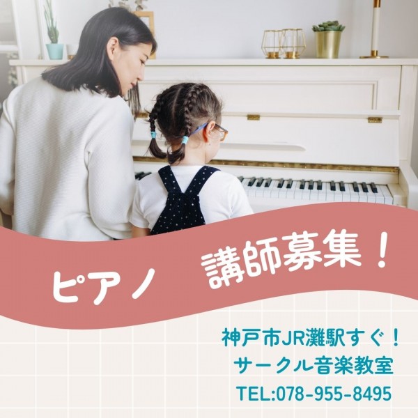 ピアノ講師募集！神戸・大阪方面ピアノの先生の求人　神戸市灘区のサークル音楽教室