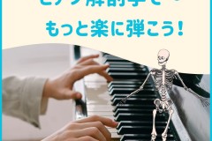 解剖学を取り入れたピアノレッスンで、「手が小さい」などのお悩みを解決！神戸市灘区のサークル音楽教室