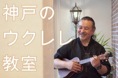 神戸でウクレレの習い事ならサークル音楽教室！弾き語りやウクレレソロ！体験レッスン受付中！