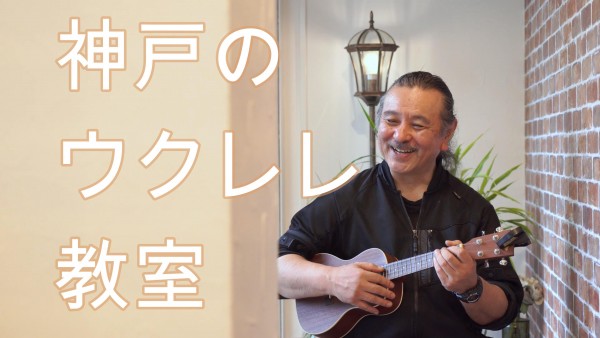神戸でウクレレの習い事ならサークル音楽教室！弾き語りやウクレレソロ！体験レッスン受付中！