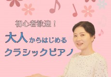 初心者歓迎！大人から始めるクラシックピアノ！神戸市灘区のサークル音楽教室