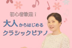 初心者歓迎！大人から始めるクラシックピアノ！神戸市灘区のサークル音楽教室