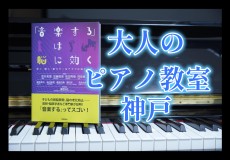 大人のピアノ教室神戸【脳の老化防止に音楽が良い理由】