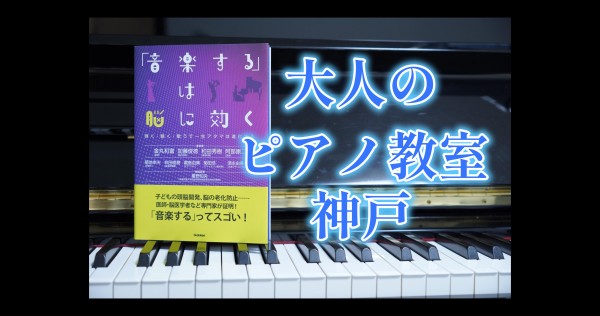 大人のピアノ教室神戸【脳の老化防止に音楽が良い理由】
