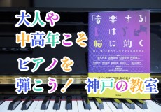 【認知症予防】大人や中高年こそピアノを弾こう！神戸の音楽教室