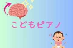 ピアノは子供の脳の発達に良い！リトミックや知育の手法を取り入れたレッスンで楽しく学ぼう！神戸市灘区のサークル音楽教室