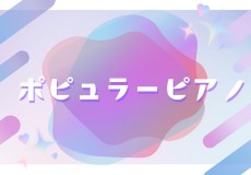 ポピュラーピアノのレッスンがクラシックの演奏に活きる！神戸市灘区のサークル音楽教室