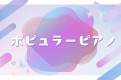 ポピュラーピアノのレッスンがクラシックの演奏に活きる！神戸市灘区のサークル音楽教室