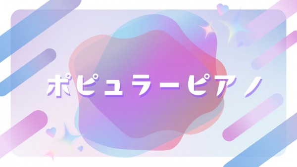 ポピュラーピアノのレッスンがクラシックの演奏に活きる！神戸市灘区のサークル音楽教室