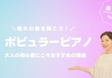 大人の初心者にこそおすすめしたいポピュラーピアノレッスン！神戸市灘区のサークル音楽教室