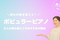 大人の初心者にこそおすすめしたいポピュラーピアノレッスン！神戸市灘区のサークル音楽教室