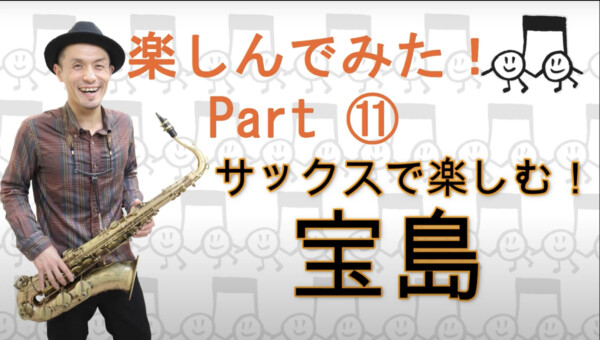 プロのサックス奏者が「宝島」を演奏してみた！