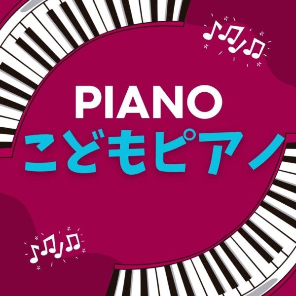 子供のピアノレッスンが大人気！神戸市灘区のサークル音楽教室