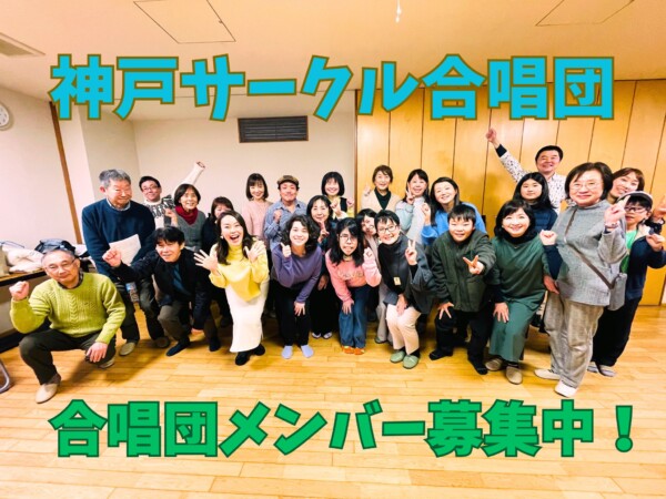 神戸サークル合唱団メンバー募集中！初心者歓迎！８月からはゴスペル曲やポップスも練習！