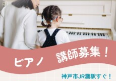 ピアノ講師募集！神戸・大阪方面ピアノの先生の求人　神戸市灘区のサークル音楽教室
