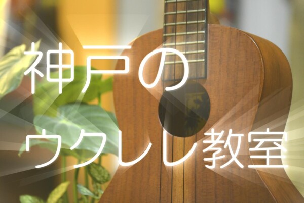 神戸の個人ウクレレ教室　初心者必見！大人も子供もシニアも通いやすい！三宮から一駅JR灘駅徒歩３０秒！