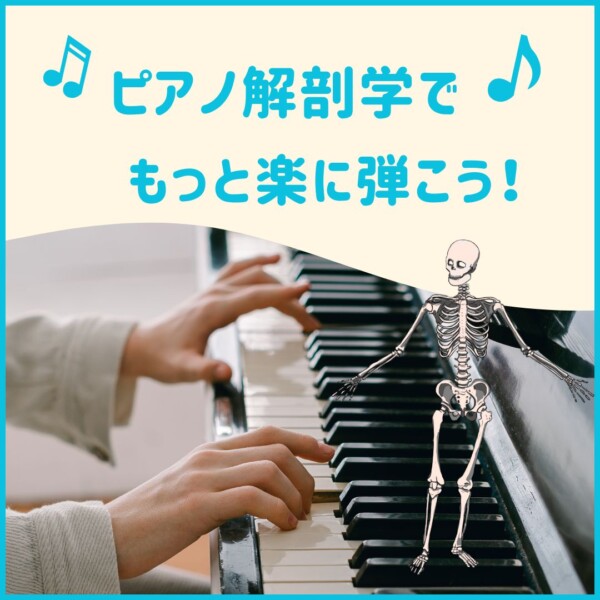 解剖学を取り入れたピアノレッスンで、「手が小さい」などのお悩みを解決！神戸市灘区のサークル音楽教室