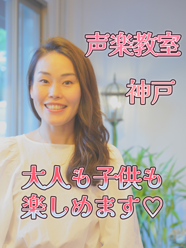 大人も子供も楽しめます！神戸の声楽教室　講師紹介と魅力について