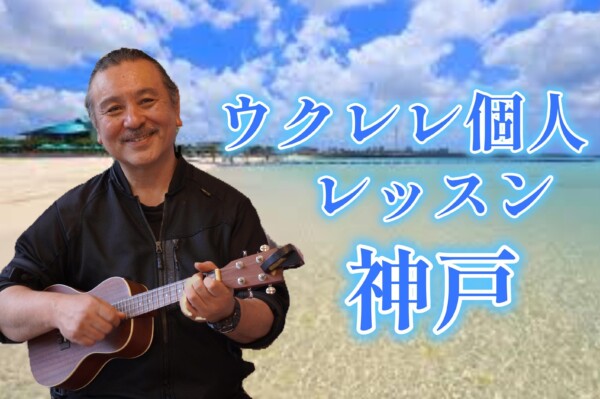 子どもに人気のウクレレレッスン！ギターへのステップアップにもウクレレがおすすめの理由｜神戸市灘区のサークル音楽教室