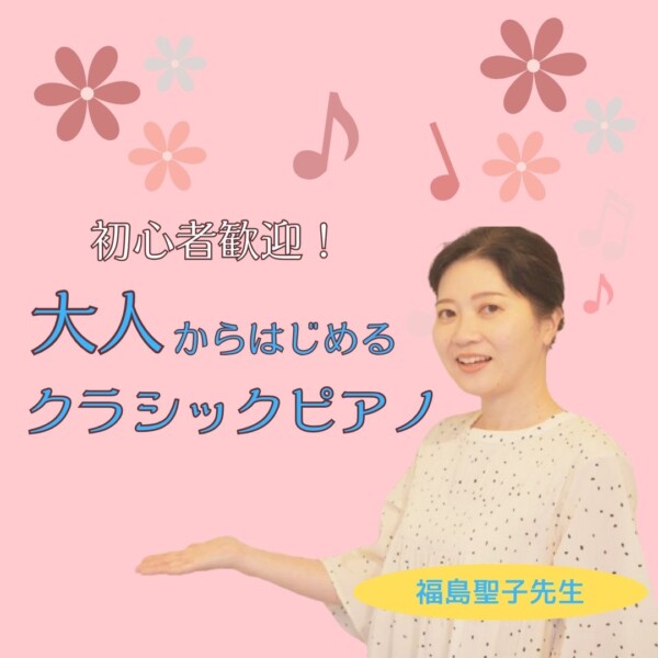 初心者歓迎！大人から始めるクラシックピアノ！神戸市灘区のサークル音楽教室