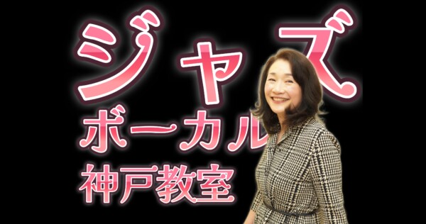 神戸～大阪のジャズボーカリスト必見！ジャズピアノの先生に習うメリット!