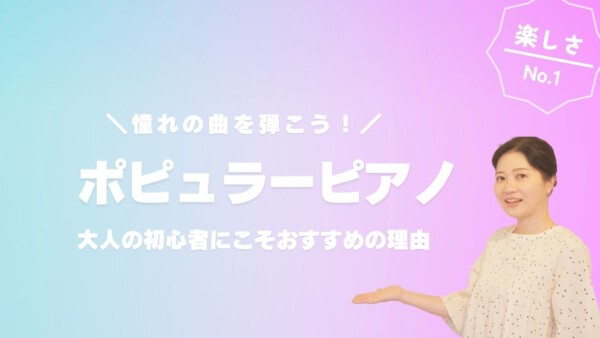 大人の初心者にこそおすすめしたいポピュラーピアノレッスン！神戸市灘区のサークル音楽教室