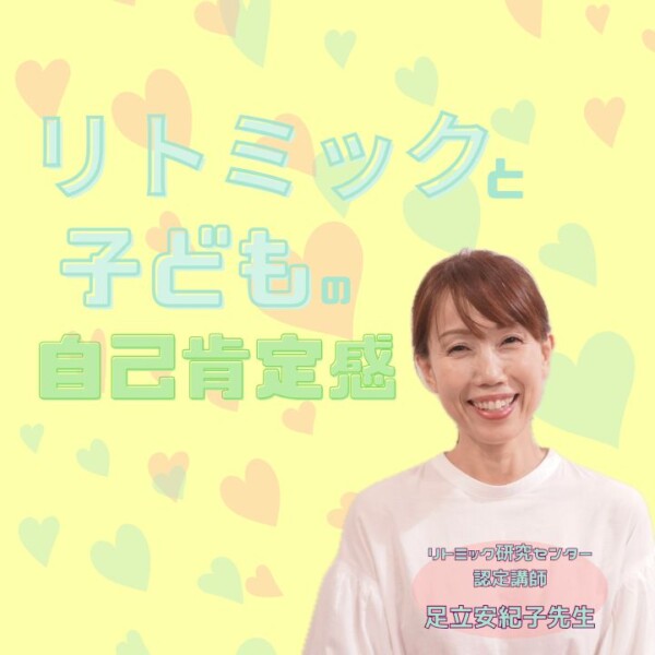 リトミックのレッスンで子どもの自己肯定感を育てる！神戸市灘区のサークル音楽教室