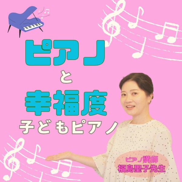 子どもピアノレッスン！ピアノは将来の幸福度を高める習い事です！神戸市灘区のサークル音楽教室