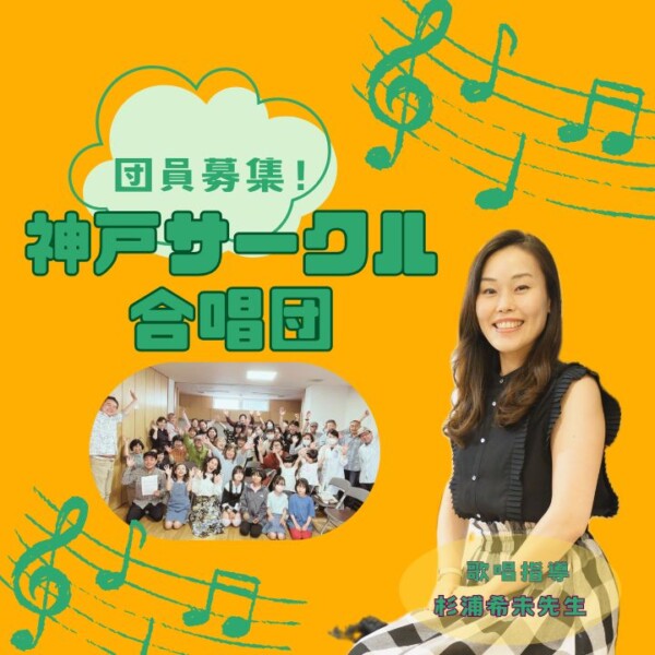 神戸サークル合唱団、新メンバー募集！コンサート情報！灘区のサークル音楽教室
