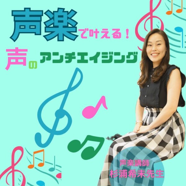 大人の初心者も歓迎の声楽レッスンで声の若返りを体験しよう！神戸市灘区のサークル音楽教室