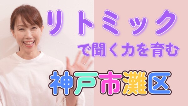 リトミックのレッスンで子どもの聞く力を育てよう！神戸市灘区のサークル音楽教室