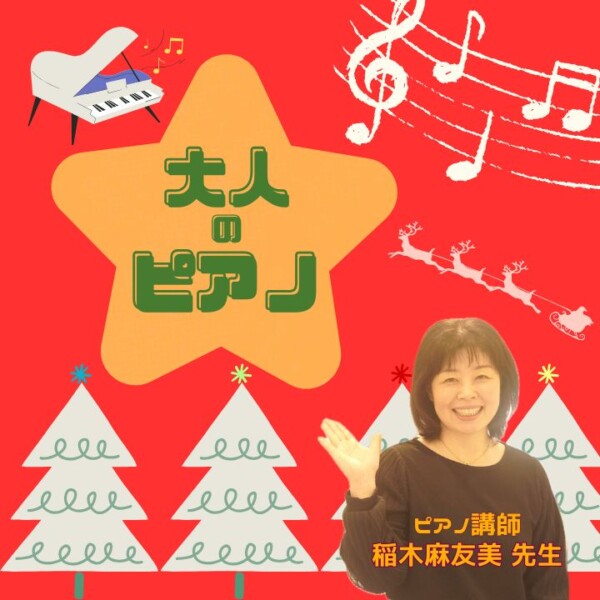 初心者でも楽しめる！大人ピアノレッスンで弾くおすすめクリスマスソング|神戸市灘区のサークル音楽教室