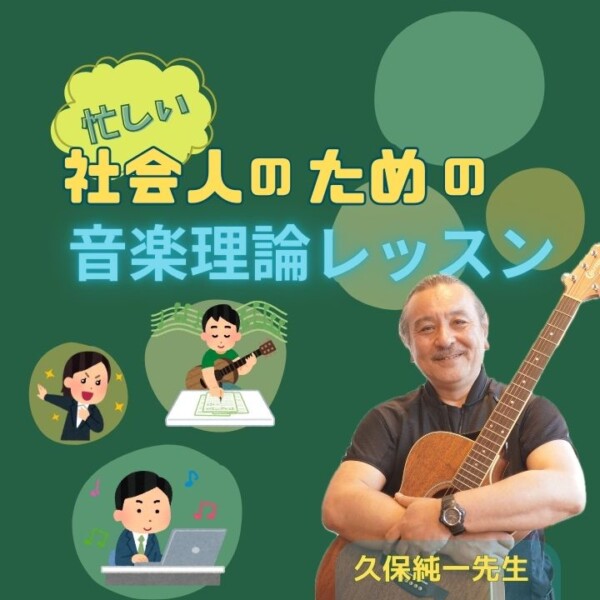 忙しい社会人でもOK！音楽理論レッスンで音大レベルに！神戸市灘区のサークル音楽教室