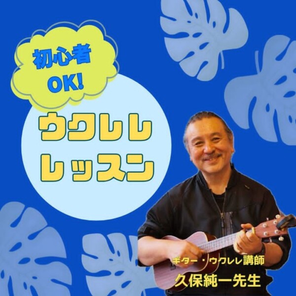三宮・東灘からも通いやすいウクレレ個人レッスン|神戸市灘区サークル音楽教室