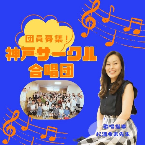 子どもから大人まで楽しめる！初心者歓迎！神戸サークル合唱団メンバー団員募集中