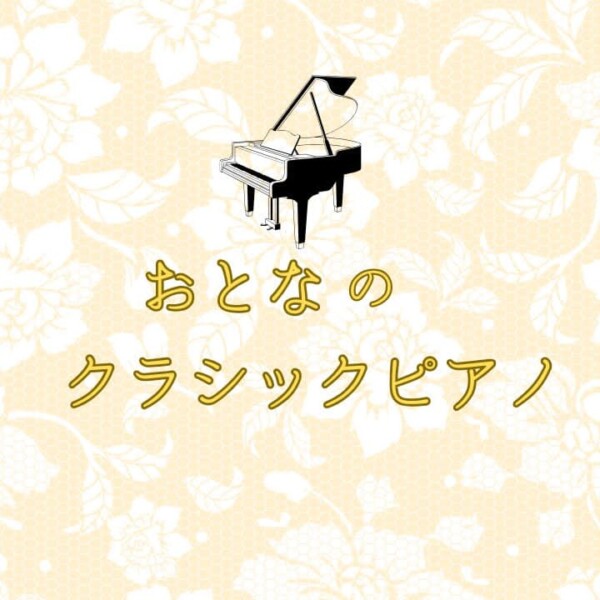 大人の趣味に最適！クラシックピアノがストレス解消に効果的！神戸市灘区サークル音楽教室