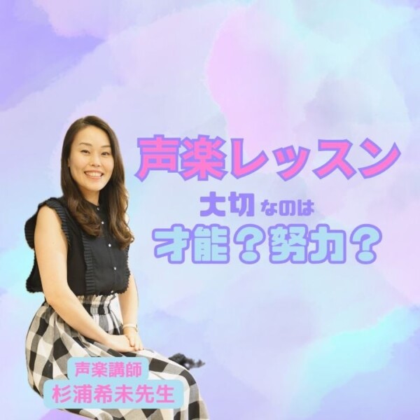 声楽レッスンで感じる成長！大切なのは才能？努力？｜神戸市灘区サークル音楽教室
