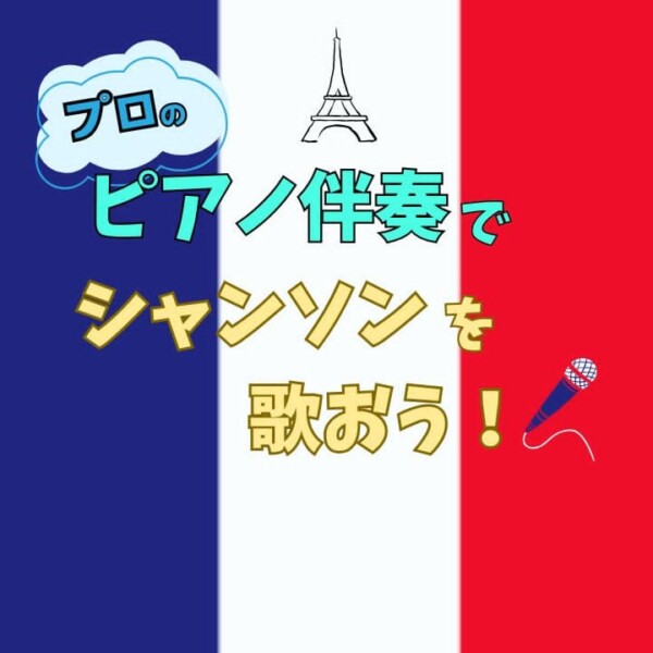 プロのピアニストの伴奏でシャンソン体験！コンクールの準備にご活用ください！神戸市灘区サークル音楽教室