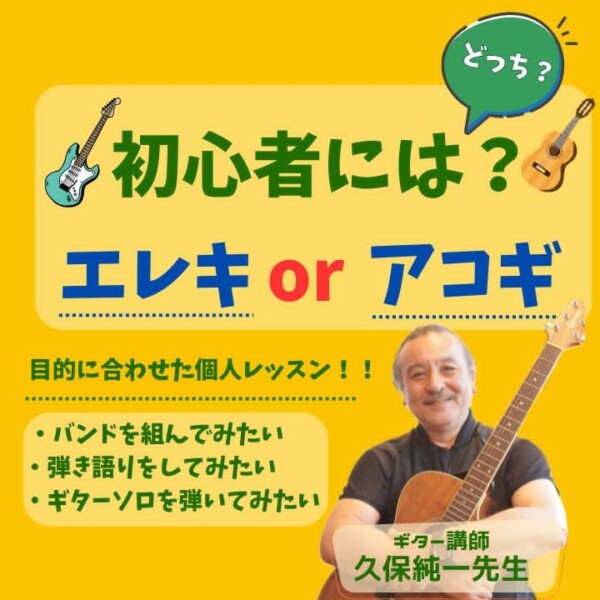 初心者にはエレキギターとアコギどっちがおすすめ？個人レッスンで上達！神戸市灘区サークル音楽教室