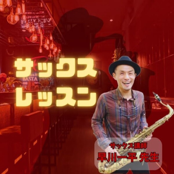 サックスを習うなら個人レッスンで！ジャズ、ファンク、ポップス！神戸市灘区サークル音楽教室