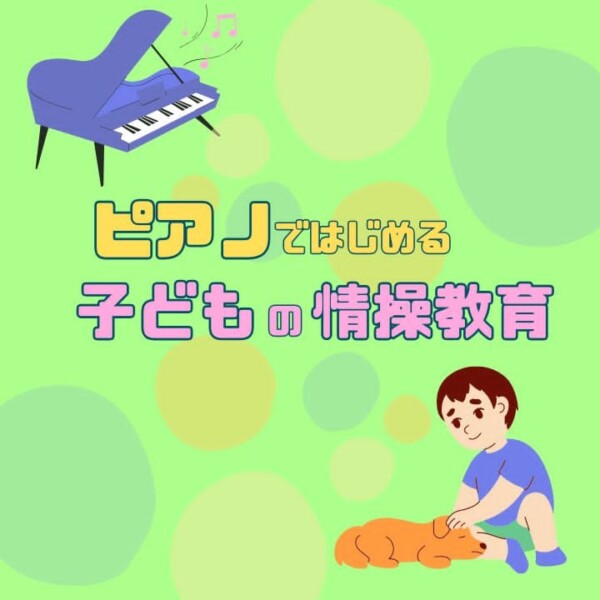 ピアノレッスンではじめる子どもの情操教育！神戸市灘区サークル音楽教室