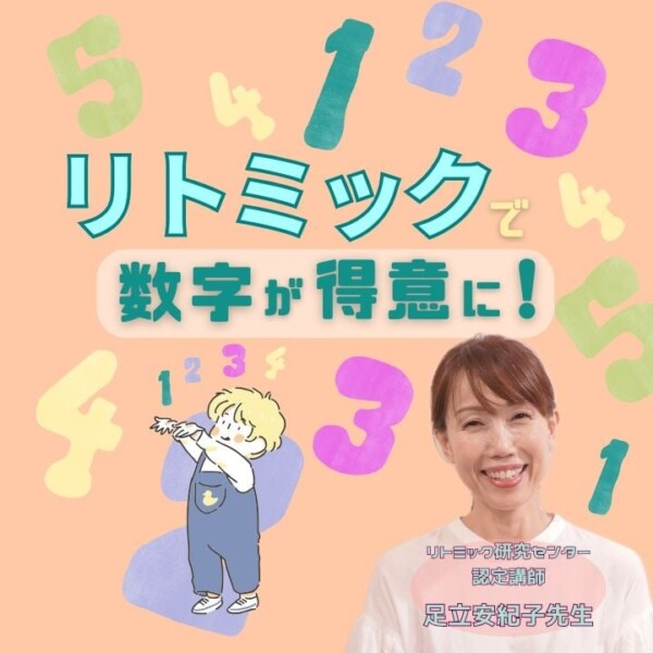 リトミックレッスンで子どもの数字の能力を伸ばそう！神戸市灘区のサークル音楽教室