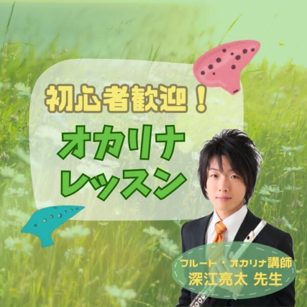 オカリナ初心者でも1曲吹ける！個人レッスンで楽しく学ぼう！神戸市灘区サークル音楽教室
