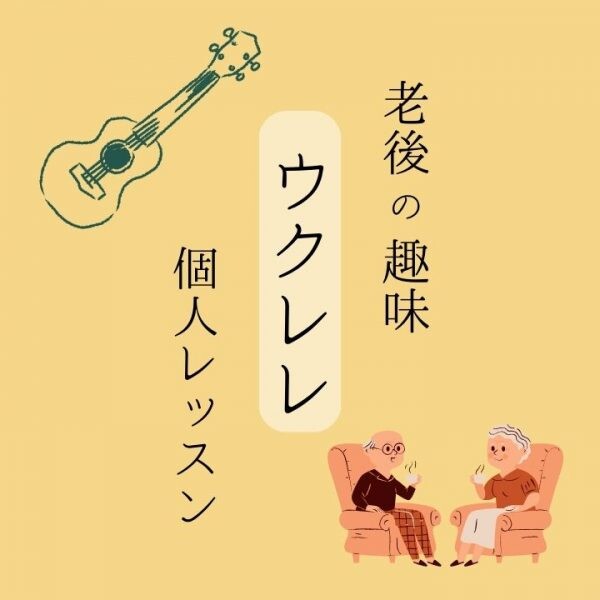 ウクレレ個人レッスン！60代、70代の生徒が急増中！シニアの趣味ウクレレ！神戸市灘区サークル音楽教室