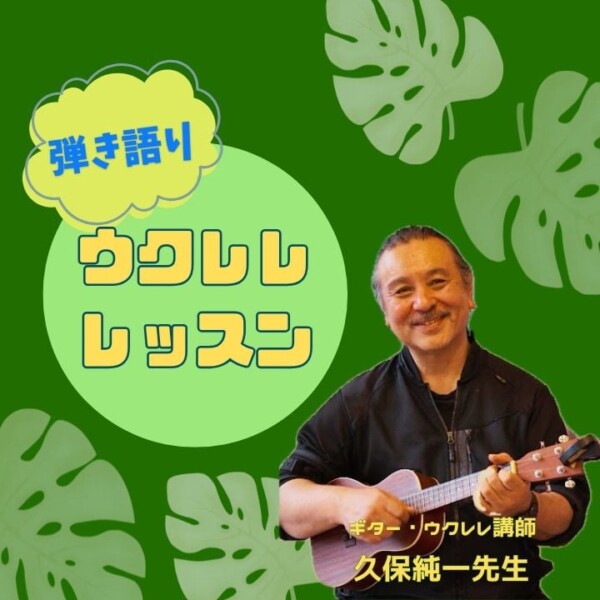 ウクレレの弾き語りに挑戦！初心者が最初に覚えたいコード｜神戸市灘区サークル音楽教室