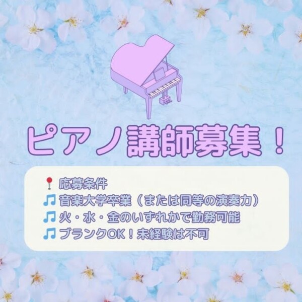 ピアノ講師募集！神戸・大阪方面ピアノの先生の求人情報|神戸市灘区のサークル音楽教室
