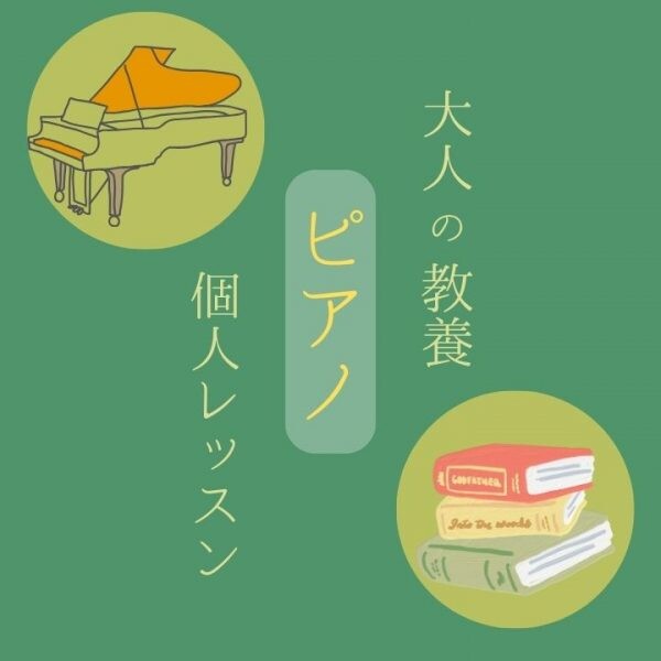 初心者歓迎！教養としての大人ピアノ個人レッスン神戸市灘区サークル音楽教室